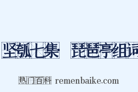 坚瓠七集·琵琶亭组词是什么意思的图片